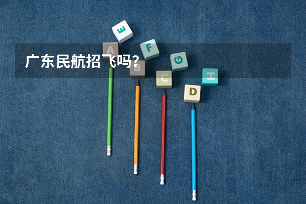 广东民航招飞吗？