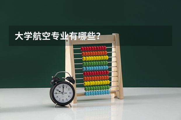大学航空专业有哪些?