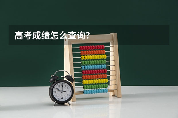 高考成绩怎么查询？