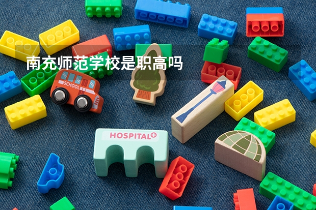 南充师范学校是职高吗