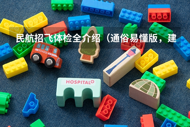 民航招飞体检全介绍（通俗易懂版，建议新手收藏）（我明天准备去民航招飞体检 但是那个是单科淘汰制 所以我想自己提前体检看看不足然后自己改善）