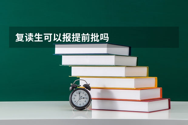 复读生可以报提前批吗