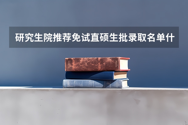 研究生院推荐免试直硕生批录取名单什么意思