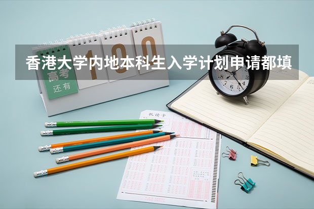 香港大学内地本科生入学计划申请都填哪些内容 知乎