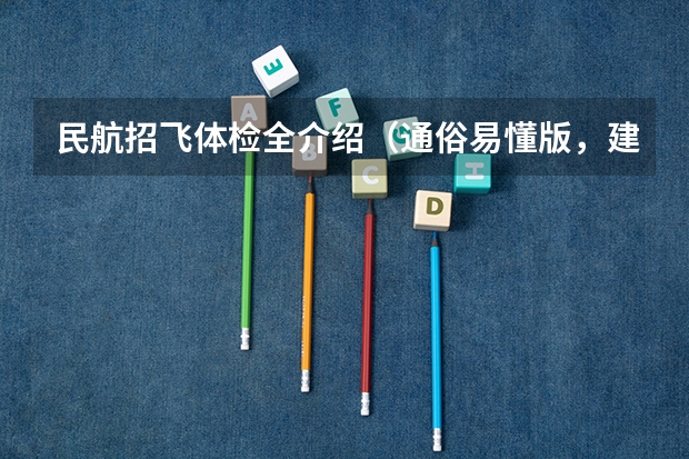 民航招飞体检全介绍（通俗易懂版，建议新手收藏） 我明天准备去民航招飞体检 但是那个是单科淘汰制 所以我想自己提前体检看看不足然后自己改善