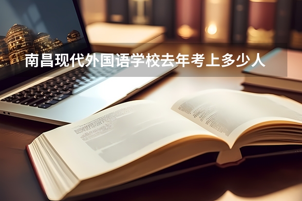 南昌现代外国语学校去年考上多少人