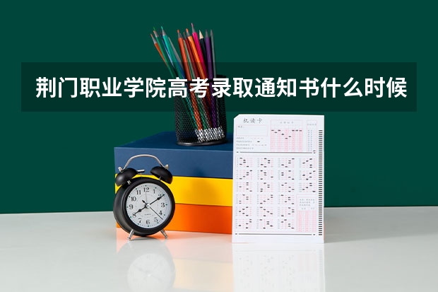 荆门职业学院高考录取通知书什么时候发放,附EMS快递查询方法