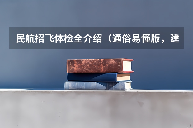 民航招飞体检全介绍（通俗易懂版，建议新手收藏）（招飞(民航）体检的听力检查问题。）
