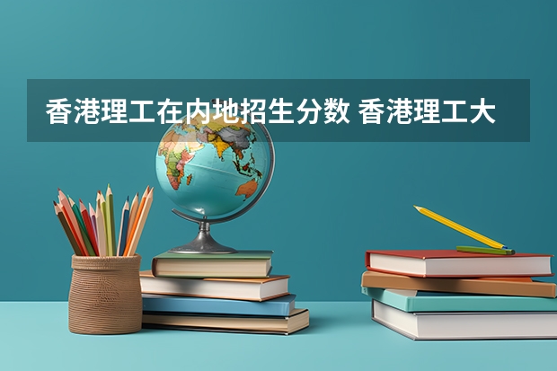 香港理工在内地招生分数 香港理工大学在山西录取分数线