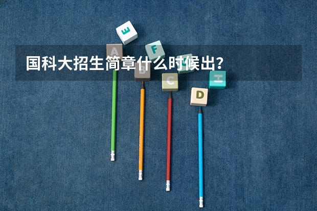 国科大招生简章什么时候出？