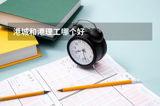港城和港理工哪个好