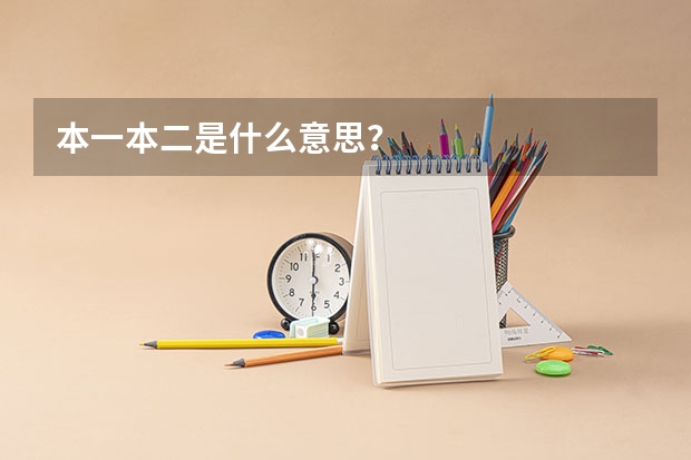 本一本二是什么意思?