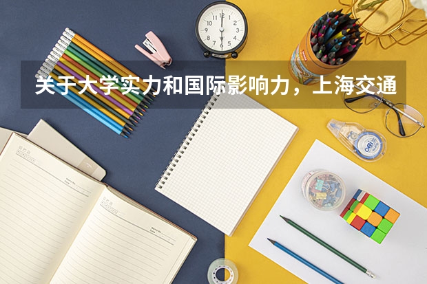 关于大学实力和国际影响力，上海交通，哈尔滨工业大学，浙江大学，华中科技，同济大学是一个等级的吗？