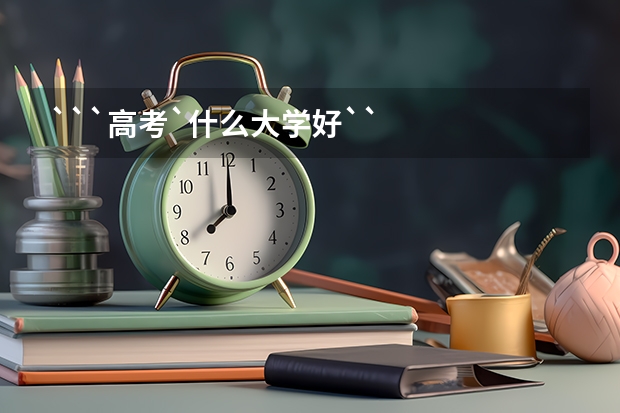 ```高考`什么大学好``