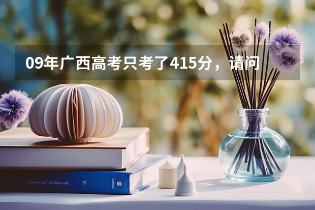 09年广西高考只考了415分，请问我怎么才能上2本学校