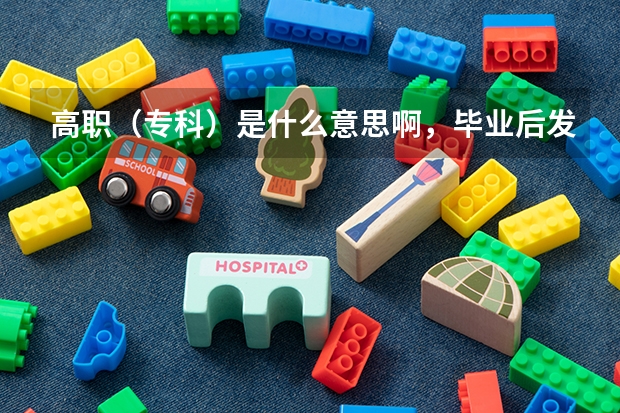 高职(专科)是什么意思啊,毕业后发的是大专毕业证吗?
