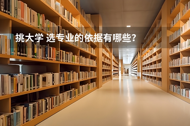 挑大学 选专业的依据有哪些？