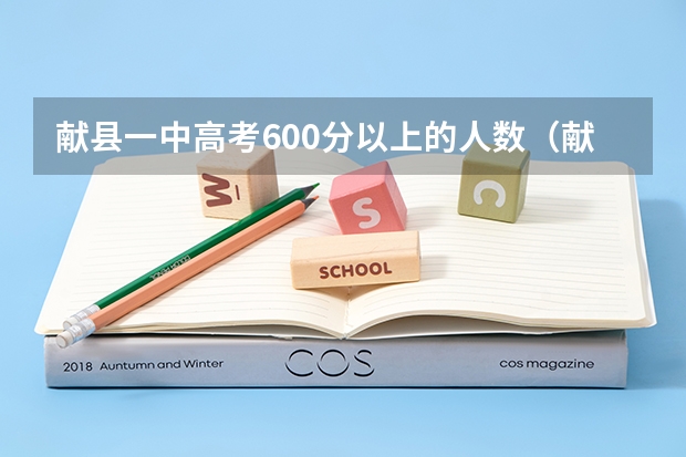 献县一中高考600分以上的人数（献县一中本科上线率）