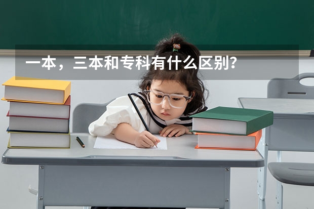 一本，三本和专科有什么区别？