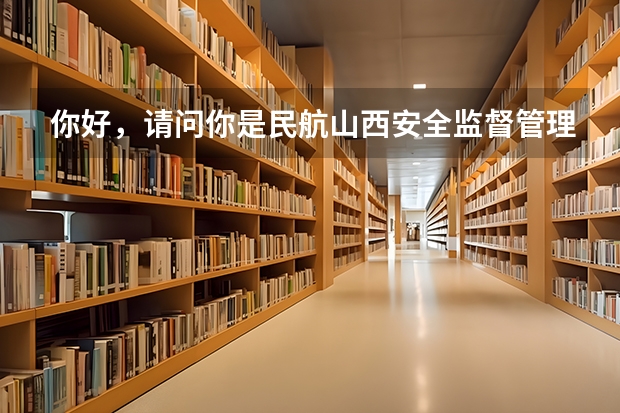 你好,请问你是民航山西安全监督管理局的吗?我想问下,航空安全办公室航空安全监察员待遇怎么样呢?