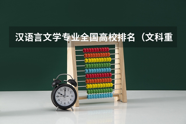 汉语言文学专业全国高校排名（文科重点大学排名分类及录取分数线 黑龙江省的）