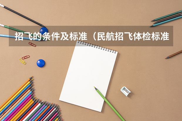 招飞的条件及标准（民航招飞体检标准）