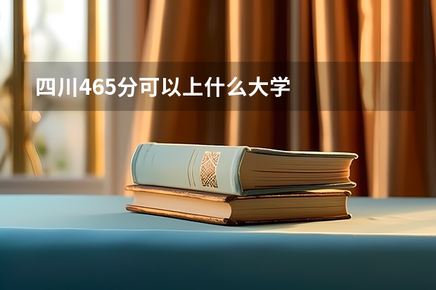 四川465分可以上什么大学