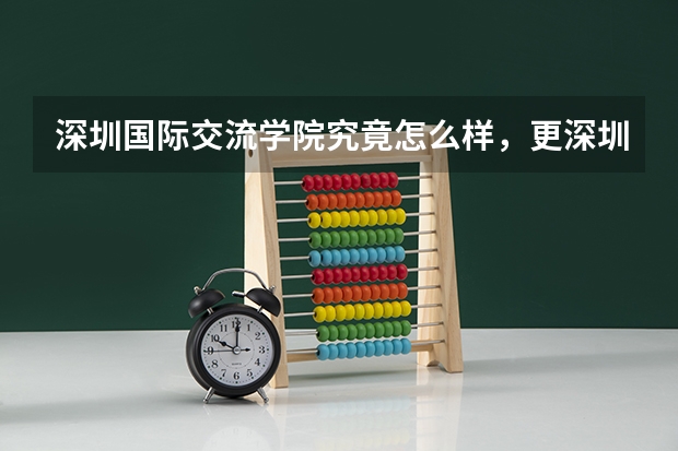 深圳国际交流学院究竟怎么样，更深圳的重点高中相比呢？