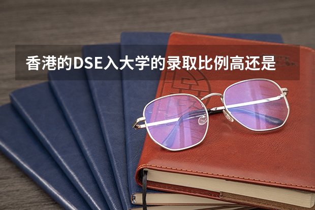 香港的DSE入大学的录取比例高还是中国的高考？（去香港上大学的条件会很高嘛？孩子高考成绩比较差，能不能去读？）