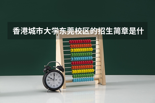 香港城市大学东莞校区的招生简章是什么时候的？