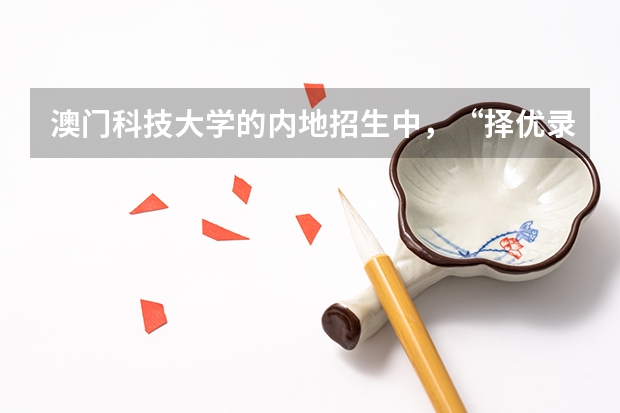 澳门科技大学的内地招生中，“择优录取”的择优是指英语成绩吗？