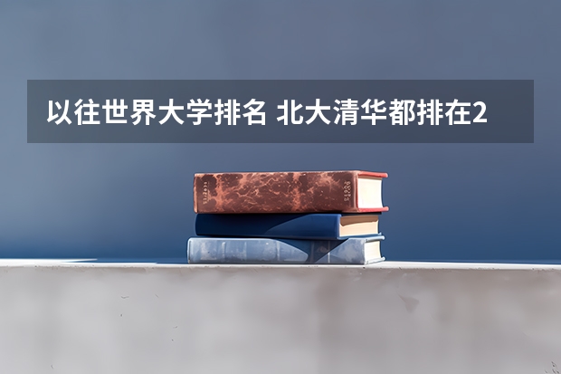 以往世界大学排名 北大清华都排在200左右 今年怎么突然50了