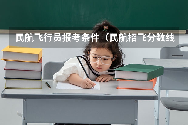 民航飞行员报考条件（民航招飞分数线）