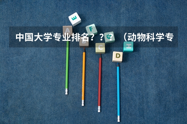 中国大学专业排名？？？/（动物科学专业大学排名前一百）
