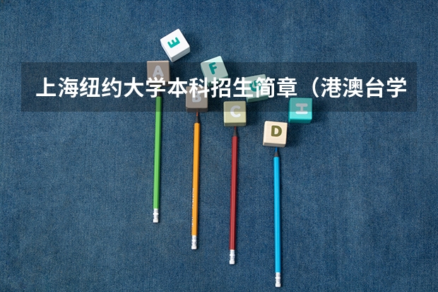 上海纽约大学本科招生简章(港澳台学生) 上海向明中学港澳台班招生条件