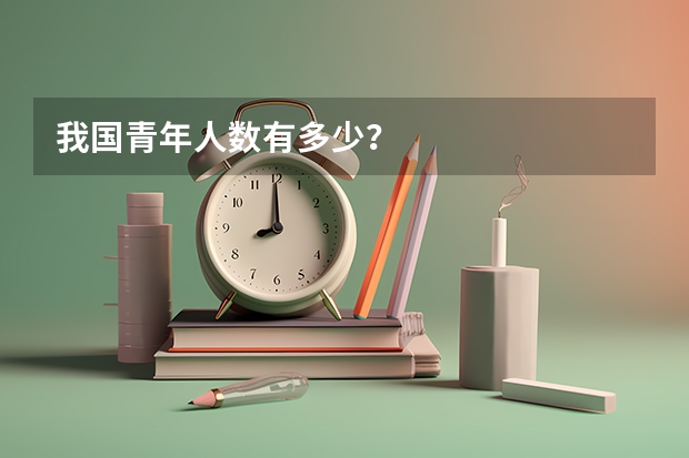 我国青年人数有多少？