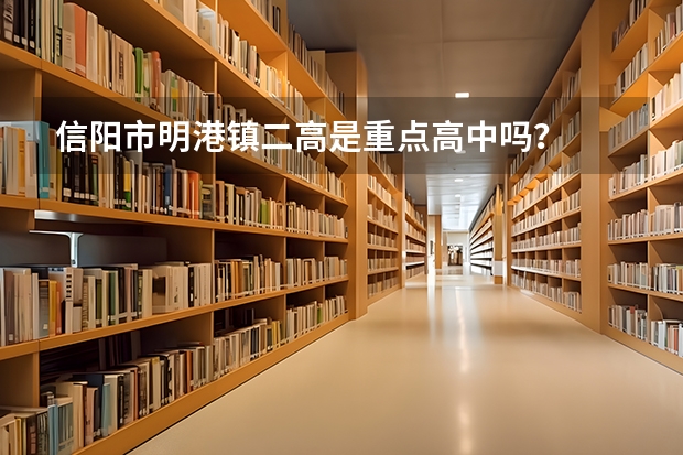 信阳市明港镇二高是重点高中吗？