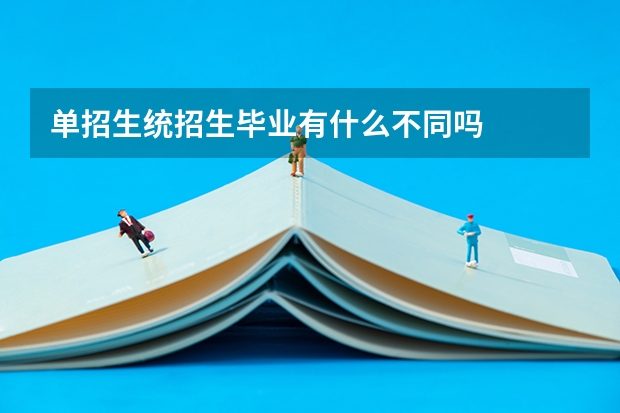 单招生统招生毕业有什么不同吗