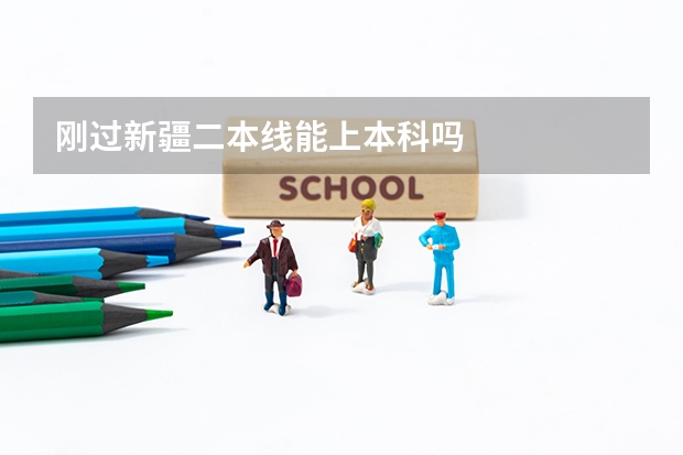 刚过新疆二本线能上本科吗