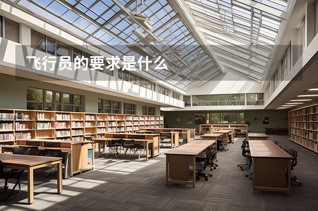飞行员的要求是什么