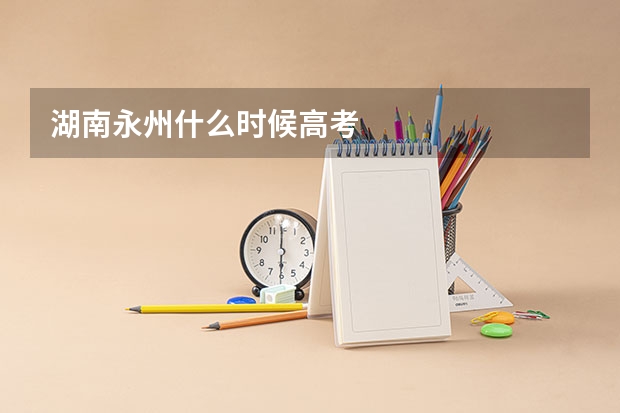 湖南永州什么时候高考