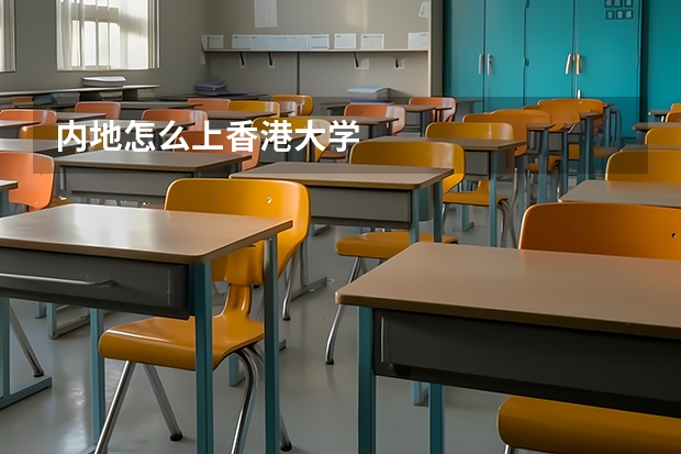 内地怎么上香港大学