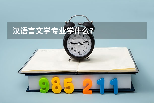 汉语言文学专业学什么？