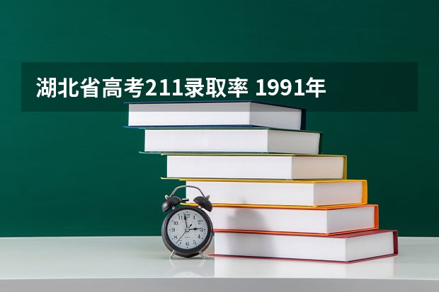 湖北省高考211录取率 1991年湖北高考一本录取率
