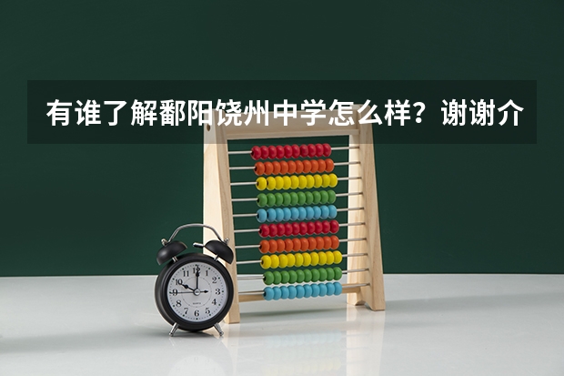 有谁了解鄱阳饶州中学怎么样？谢谢介绍！