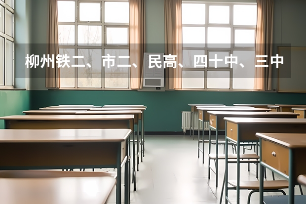 柳州铁二、市二、民高、四十中、三中，哪个是比较好点的学校啊。