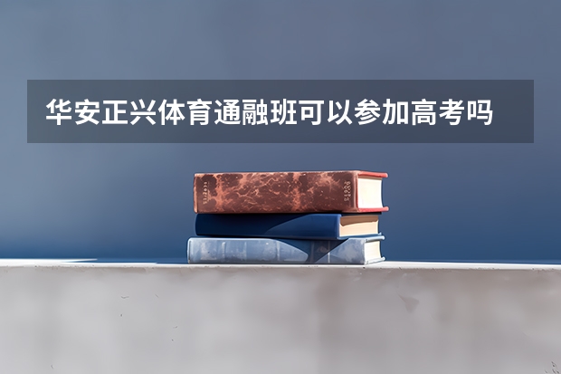 华安正兴体育通融班可以参加高考吗