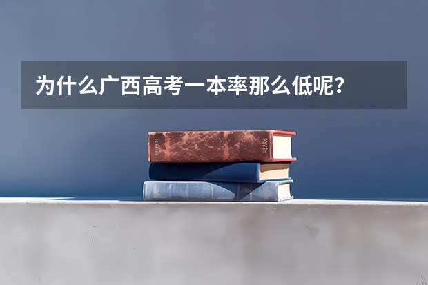 为什么广西高考一本率那么低呢？
