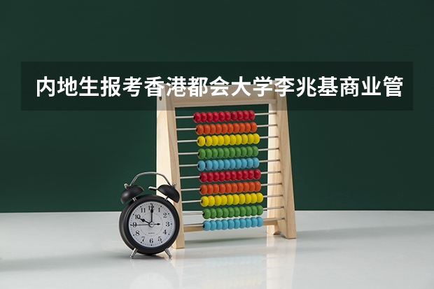 内地生报考香港都会大学李兆基商业管理学院，毕业后好找工作吗？