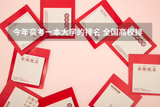 今年高考一本大学的排名 全国高校排名及录取分数线